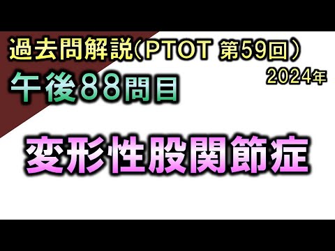 【過去問解説：第59回国家試験-午後88問目】変形性股関節症【理学療法士・作業療法士】