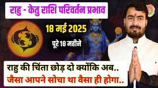 मीन राशिफल 18 मई 2025 राहु केतु राशि परिवर्तन प्रभाव #rahutransit #pisceshoroscope