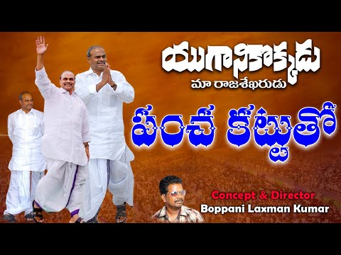 Panchekattu Tho | YS Rajashekar Reddy Songs | YSR Sentimental Song | #ysrsongs #ysrcp #ysjagan