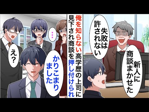 【漫画】5年ぶりに本社に帰還した俺を知らない高学歴上司に商談を丸投げされた「新人のお前に全部任せたｗ」俺「…かしこまりました」それを見ていた社員達は顔面蒼白に…【恋愛漫画】【胸キュン】