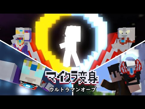 マイクラでウルトラマンオーブに変身！minecraft animation:Ultraman orb Transform