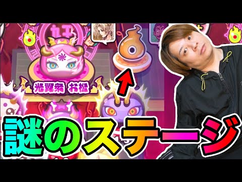 ぷにぷに「謎のステージと強敵特殊能力なしチャレンジ!!」【妖怪ウォッチぷにぷに】 最終章~前編~ part1701とーまゲーム