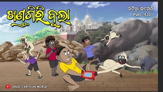 Natia Comedy Part 530 || Khandagiri Bula