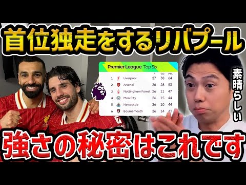 【レオザ】首位を独走するリバプールの強さの秘密について/スロット監督の凄さ【レオザ切り抜き】