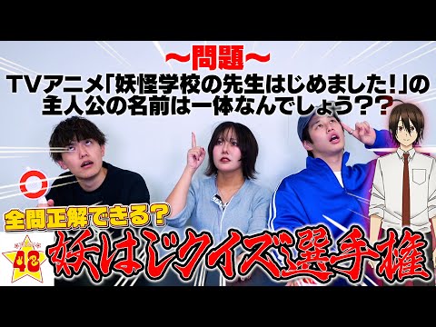 【クイズ】妖怪学校の先生はじめました！の主題歌を担当してるなら妖はじの問題全部余裕よね⁉️【難問】