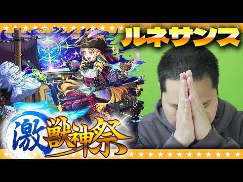 【モンスト】オーブありがとう…淡路ルネサンス狙いの激獣神祭ガチャ！！