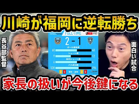 【レオザ】【レオザ注目チーム】川崎フロンターレが逆転勝利でアビスパ福岡を下す/逆転できた理由と川崎で良かった選手と家長先発で出る現象/アビスパ福岡vs川崎フロンターレ試合まとめ【レオザ切り抜き】