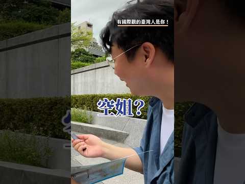 台灣人對歐洲地理熟嗎？有國際觀的台灣人是你！？#胃酸人 #胃公子