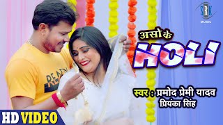 #PRAMOD PREMI | Aso Ke Holi - असो के होली | Priyanka Singh | Bhojpuri Holi Song | SRK MUSIC