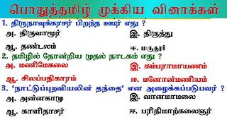 🎯Group 4 - பொதுத்தமிழ் -  இன்னும் 7 நாட்கள் | Tamil Important Questions  | TNPSC