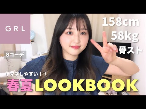 【LOOKBOOK】ほぼGRL縛りで春夏のシンプル可愛い8コーデ組んだから見て！