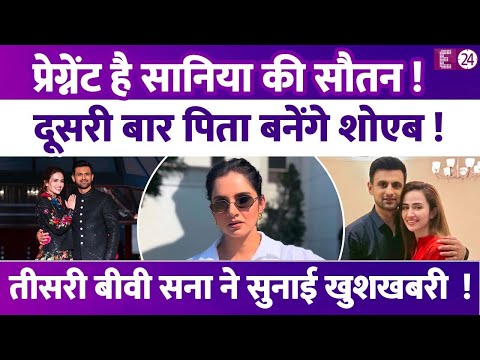 प्रेग्नेंट है Sania Mirza की सौतन,शादी के 1 साल बाद Shoaib Malik की तीसरी बीवी Sana ने सुनाई खुशखबरी