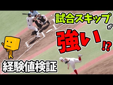 【白球のキセキ】試合スキップが意外と強い！？経験値検証してみた！【プロスピ2024】