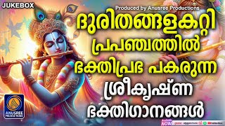 കൃഷ്ണഭഗവാൻ്റെ അനുഗ്രഹം ചൊരിയുന്ന ഭക്തിഗാനങ്ങൾ |Krishna Devotional Songs Malayalam|Hindu Devotionals|