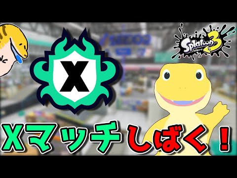 アプデでラグが解消されたらしいのでXマッチ！ ！【スプラ3】