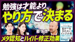 【勉強は才能よりやり方で決まる】記憶を定着させる「メタ認知」と「ハイパー修正効果」とは？ / 勉強は「教える想定で学ぶ」 / 日常生活でメタ認知を上げるには？【EDUCATION SKILL SET】