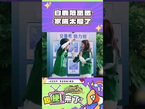 白鹿范丞丞家底太厚了#奔跑吧