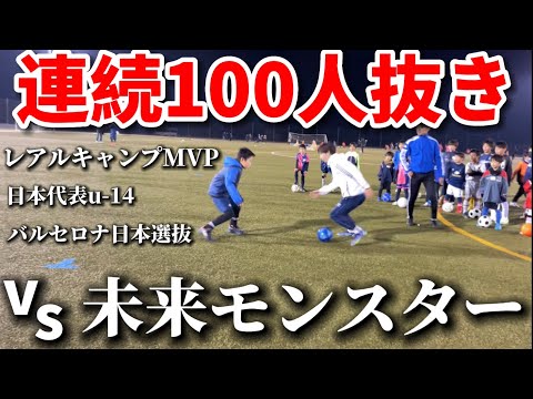 【100連発】１vs１で未来モンスター達を連続100人相手に抜いてみた！！レアルキャンプMVPや日本代表も参戦！！