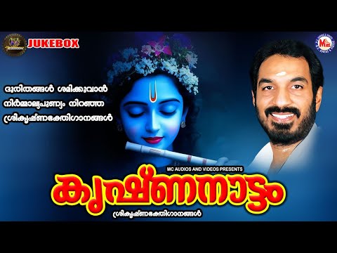 ദുരിതങ്ങൾ ശമിക്കുവാൻ നിർമ്മാല്യപുണ്യം നിറഞ്ഞ ശ്രീകൃഷ്ണഭക്തിഗാനങ്ങൾ |Sree krishna Songs Malayalam