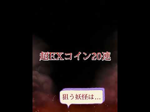 【妖怪ウォッチぷにぷに】超EXコイン回してみたのやつ！おまけもあるよ！