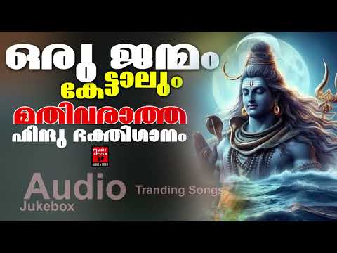 ആഗ്രഹങ്ങൾ സഹലമാക്കുന്ന ഹിന്ദു ഭക്തിഗാനം | Shiva Devotional Songs Malayalam | Hindu Devotional Songs