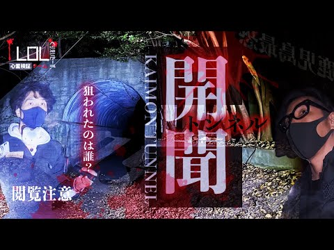 【撮高:S】絶叫！！鹿児島県最恐スポット「開聞トンネル」ずっと続く声・・・ここで誰かが狙われる！？