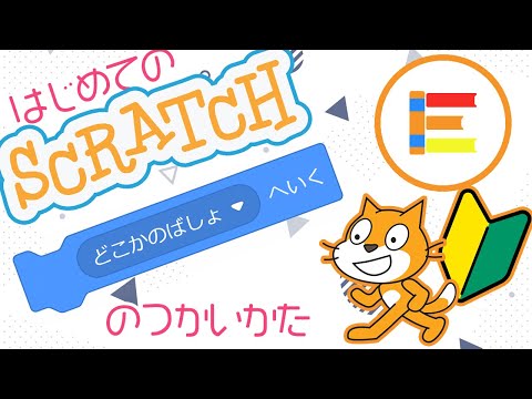 【スクラッチ超入門】はじめてのScratch 「どこかのばしょへいく」のつかいかた【簡単プログラミング（初心者向け）】