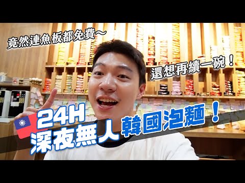 24小時無人店！韓國泡麵自己煮！泡菜、魚板隨便你夾來吃！多達40種泡麵隨便選！｜阿侖 Alun