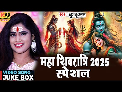 LIVE : महा शिवरात्रि 2025 | Mahashivratri 2025 Song | Khushboo Uttam | Shiv Vivah | Shivratri Song