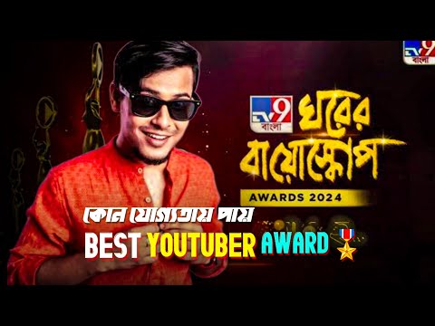 The Bong Guy কোন যোগ্যতায়  Best YouTuber Award পায় | চারিদিকে Nepotism 🤡