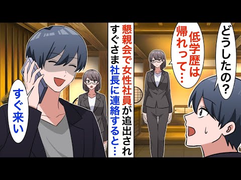 【漫画】15年ぶりに本社に帰還すると高卒の女性社員が窓際でポツン…。俺「どうしたの？」女子「低学歴はいらないって…」→すぐに俺は社長に電話「お前は今すぐここに来い【恋愛漫画】【胸キュン】