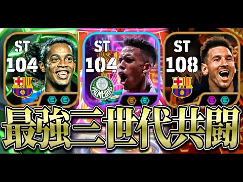 メッシ×メッシーニョ×ロナウジーニョ＝最強説【eFootball2025アプリ】