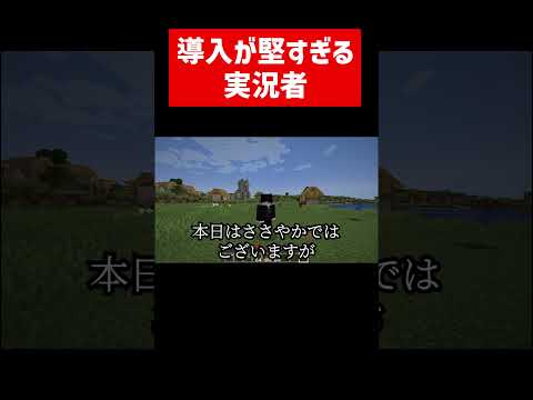 導入が堅すぎる実況者 #実況コント #堅物 #祝辞 #校長先生 #ゲーム実況 #コント #minecraft #マイクラ #マイクラ実況 #マインクラフト #shorts