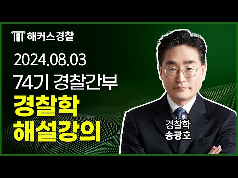 24.08.03 시행 l 74기 경찰간부 경찰학 해설강의 - 해커스경찰간부 송광호