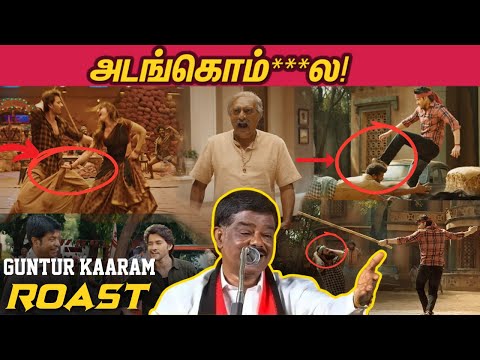 Mahesh Babu Alapparaigal  😂 - இந்த கோமாளிய எங்கடா புடிச்சீங்க! - Guntur Kaaram ROAST 🤣