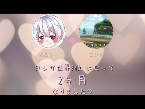 ヨシサタイムアタック【マリオカート8DX】