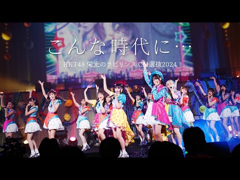 【LIVE】こんな時代に･･･ (HKT48学園 文化祭コンサート)／HKT48[公式]