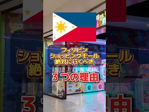 フィリピン🇵🇭ショッピングモールに行くべき3つの理由 #philippines #フィリピン旅行 #海外生活