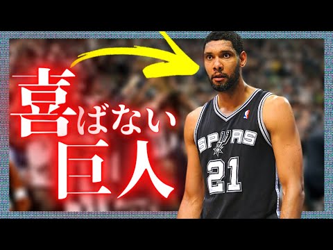 【真摯】NBA史上最も『完璧すぎる』男：ティム・ダンカン。