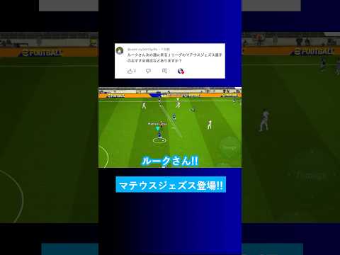 【もうすぐ登場?!】Jリーグショータイムのマテウスジェズスのオススメ育成は？【イーフト eFootball2025 ウイイレアプリ ルーク】