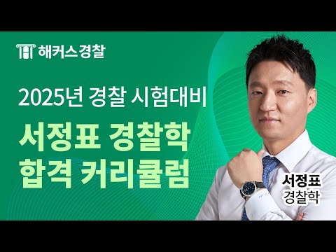 2025년 경찰시험 대비 서정표 경찰학 커리큘럼 및 합격 전략