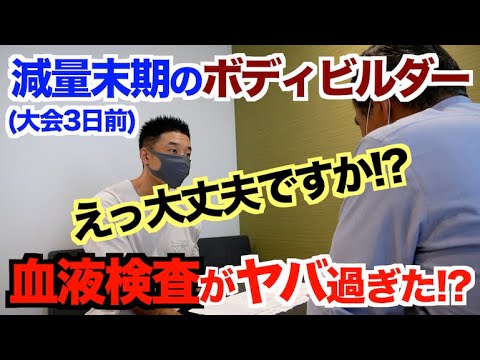 【血液検査】全ボディビルダー(特に40歳以上)必見！！減量末期の腎臓・肝臓＆血液サラサラ、血管年齢(2019年)が異常でした。