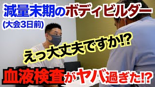 【血液検査】全ボディビルダー(特に40歳以上)必見！！減量末期の腎臓・肝臓＆血液サラサラ、血管年齢(2019年)が異常でした。