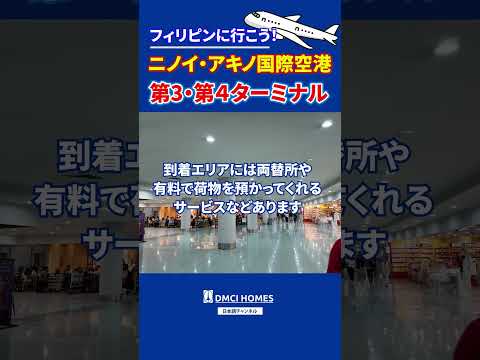 フィリピンに行こう！後編ニノイ・アキノ国際空港ターミナル