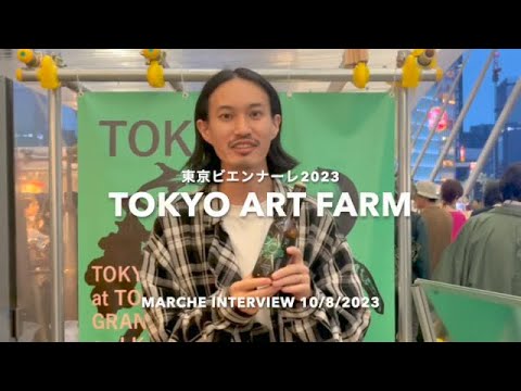 東京ビエンナーレ2023「TOKYO ART FARM」FOOD & ART MARCHE 出店者インタビュー