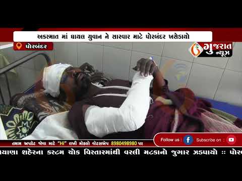 GUJARAT NEWS PORBANDAR 03 01 2024