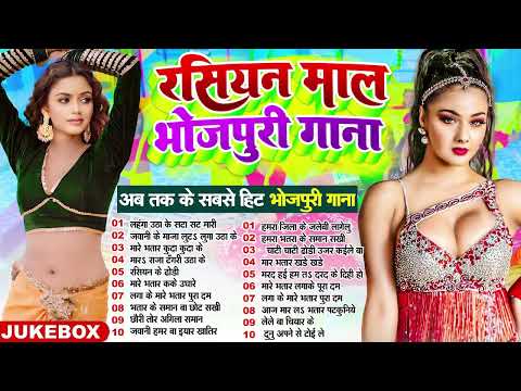 रसिया माल भोजपुरी गाना | 2025 NonStop Bhojpuri | Bhojpuri Nonstop Dhamaka Dj Remix |Bhojpuri Dj Song