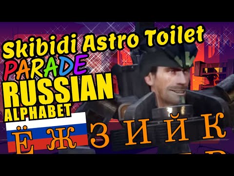 Skibidi Astro Toilet Teaching the Russian Alphabet in Capital Letters Language Video for Kids