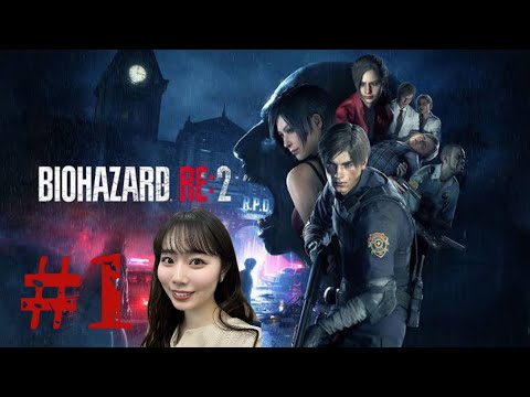 【バイオハザードRE:2】#1 新ゲームスタート！バイオハザードre2初見プレイ！