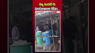 మందుబాబుల కోసం... ఐస్ తో బీర్లు కూల్ చేస్తున్నా వైన్ షాపులు || #cmtoday #newyear